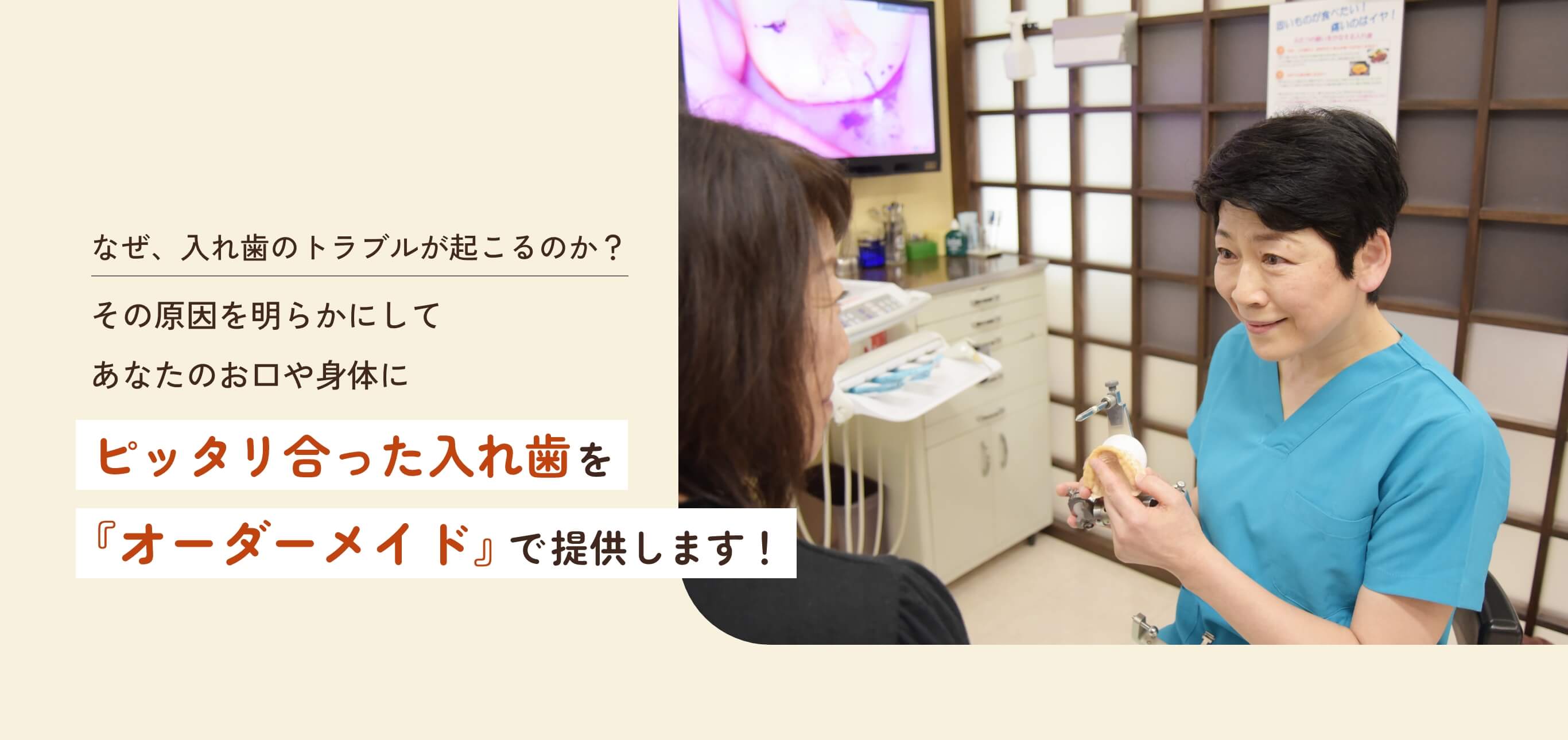 なぜ、入れ歯のトラブルが起こるのか？その原因を明らかにしてあなたのお口や身体にピッタリ合った入れ歯を『オーダーメイド』で提供します！