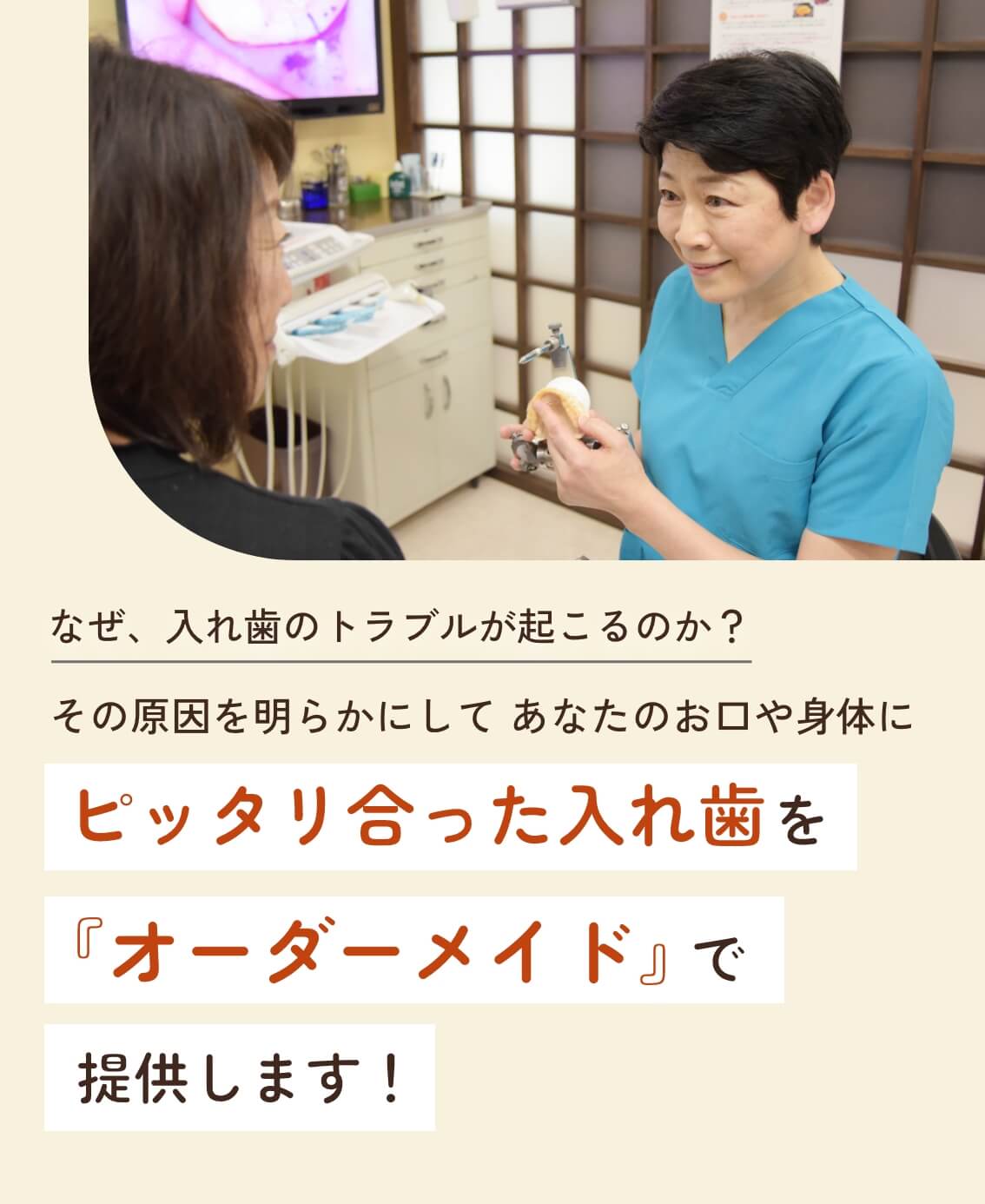 なぜ、入れ歯のトラブルが起こるのか？その原因を明らかにしてあなたのお口や身体にピッタリ合った入れ歯を『オーダーメイド』で提供します！